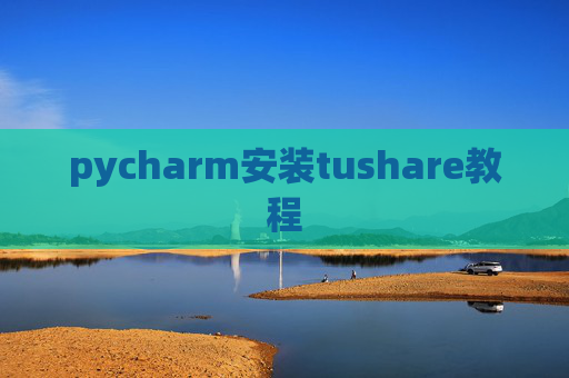 pycharm安装tushare教程